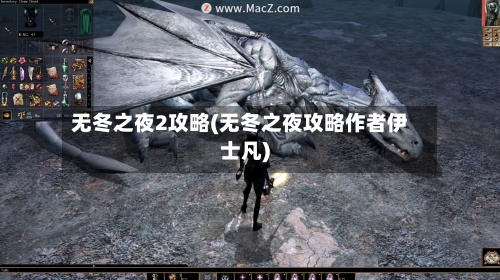 无冬之夜2攻略(无冬之夜攻略作者伊士凡)-第2张图片