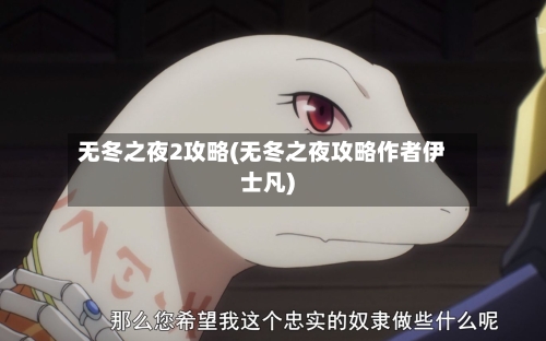 无冬之夜2攻略(无冬之夜攻略作者伊士凡)-第1张图片