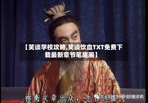 【笑谈学校攻略,笑谈饮血TXT免费下载最新章节笔趣阁】-第2张图片