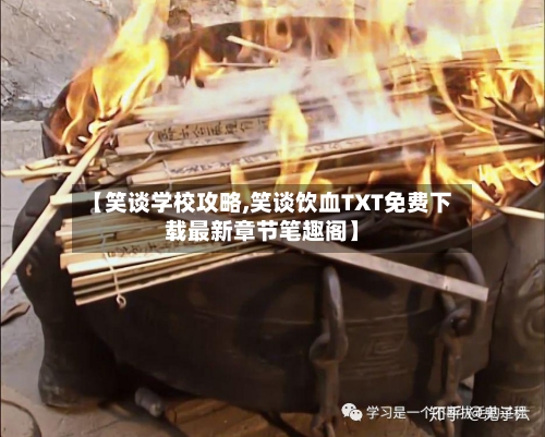 【笑谈学校攻略,笑谈饮血TXT免费下载最新章节笔趣阁】-第1张图片