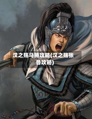 汉之殇马腾攻略(汉之殇张鲁攻略)-第1张图片