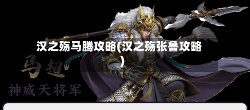 汉之殇马腾攻略(汉之殇张鲁攻略)-第3张图片