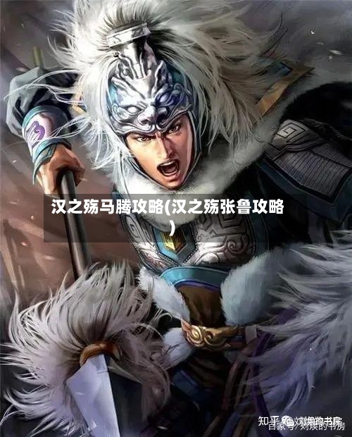 汉之殇马腾攻略(汉之殇张鲁攻略)-第2张图片