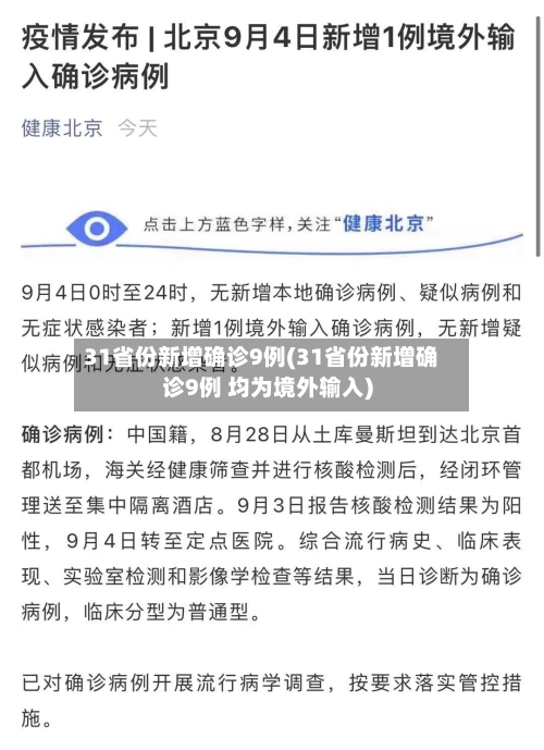 31省份新增确诊9例(31省份新增确诊9例 均为境外输入)-第1张图片