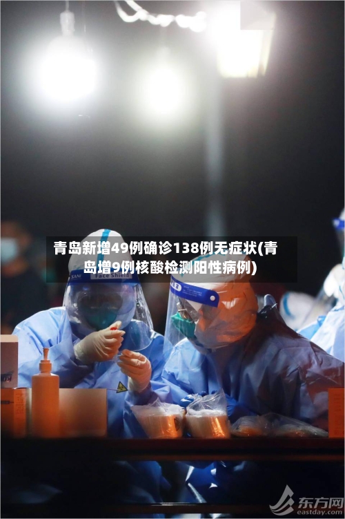 青岛新增49例确诊138例无症状(青岛增9例核酸检测阳性病例)-第3张图片