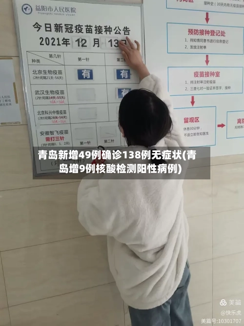 青岛新增49例确诊138例无症状(青岛增9例核酸检测阳性病例)-第1张图片