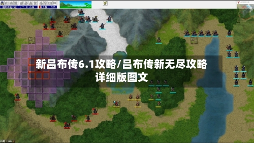 新吕布传6.1攻略/吕布传新无尽攻略详细版图文-第1张图片