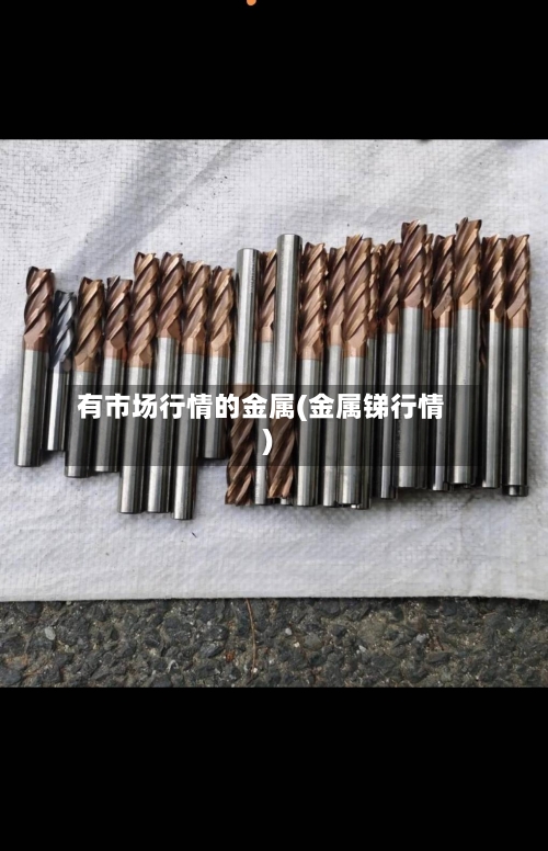 有市场行情的金属(金属锑行情)-第2张图片