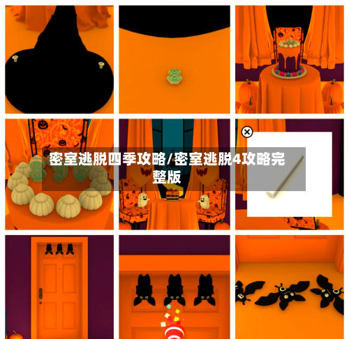 密室逃脱四季攻略/密室逃脱4攻略完整版-第2张图片