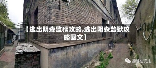 【逃出阴森监狱攻略,逃出阴森监狱攻略图文】-第3张图片
