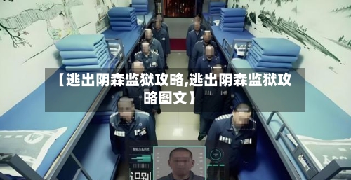 【逃出阴森监狱攻略,逃出阴森监狱攻略图文】