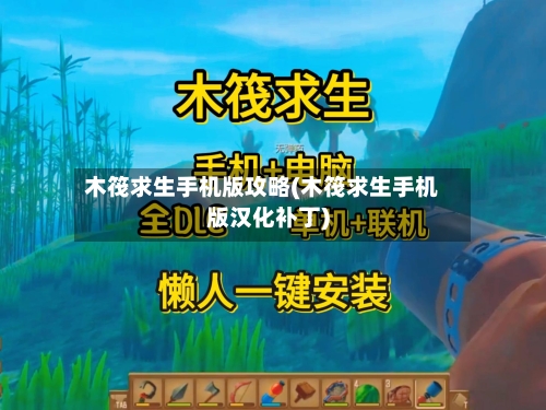 木筏求生手机版攻略(木筏求生手机版汉化补丁)-第1张图片