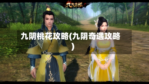 九阴桃花攻略(九阴奇遇攻略)-第1张图片