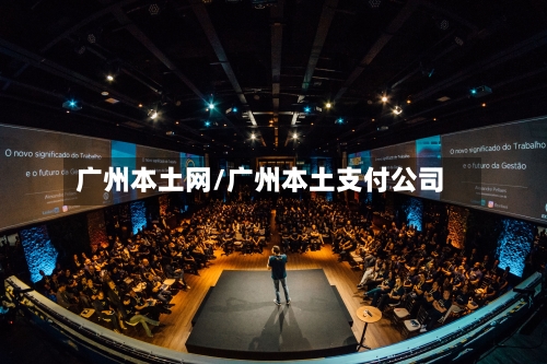 广州本土网/广州本土支付公司