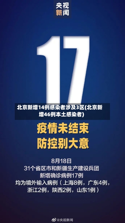 北京新增14例感染者涉及3区(北京新增46例本土感染者)-第1张图片