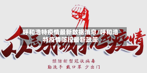 呼和浩特疫情最新数据消息/呼和浩特疫情防控最新政策-第2张图片
