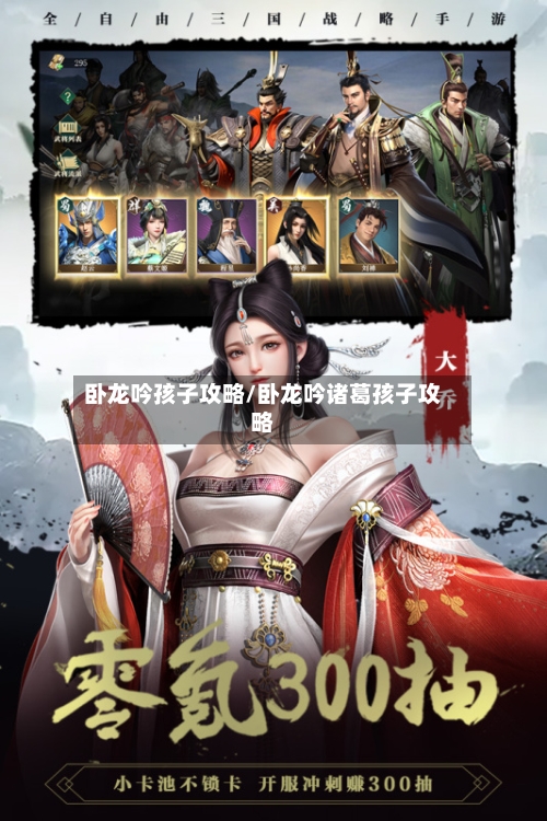 卧龙吟孩子攻略/卧龙吟诸葛孩子攻略-第2张图片