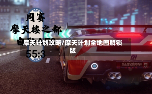 摩天计划攻略/摩天计划全地图解锁版