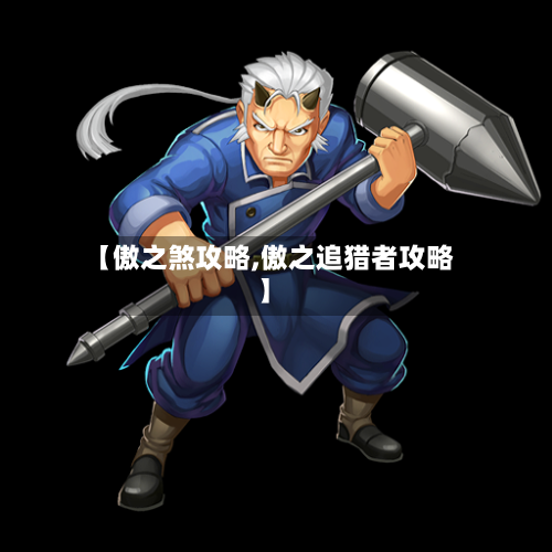 【傲之煞攻略,傲之追猎者攻略】