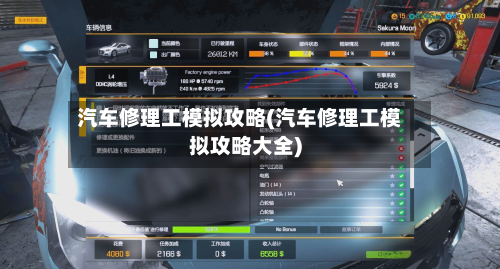 汽车修理工模拟攻略(汽车修理工模拟攻略大全)