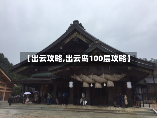 【出云攻略,出云岛100层攻略】