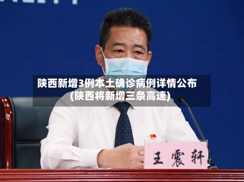 陕西新增3例本土确诊病例详情公布(陕西将新增三条高速)-第3张图片