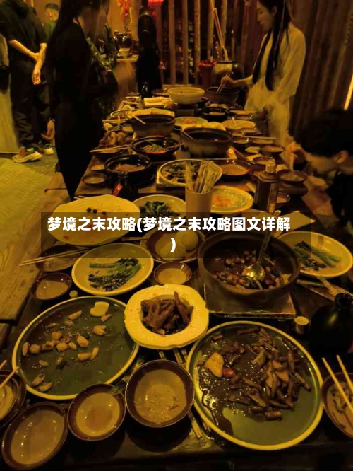 梦境之末攻略(梦境之末攻略图文详解)