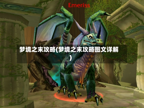 梦境之末攻略(梦境之末攻略图文详解)-第2张图片
