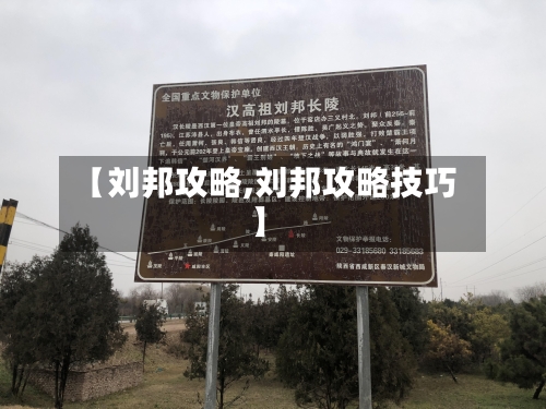 【刘邦攻略,刘邦攻略技巧】-第3张图片