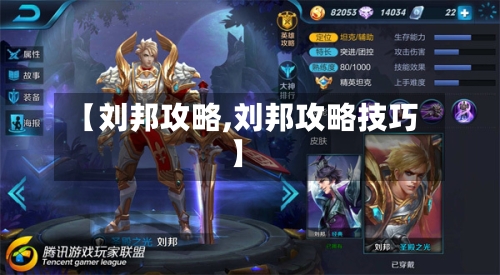 【刘邦攻略,刘邦攻略技巧】-第2张图片