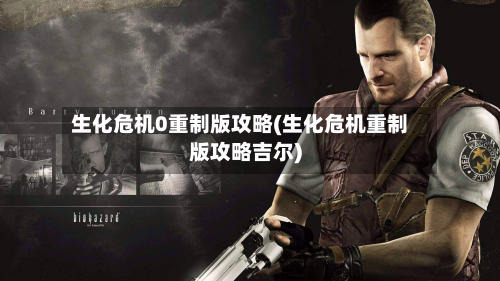 生化危机0重制版攻略(生化危机重制版攻略吉尔)-第2张图片