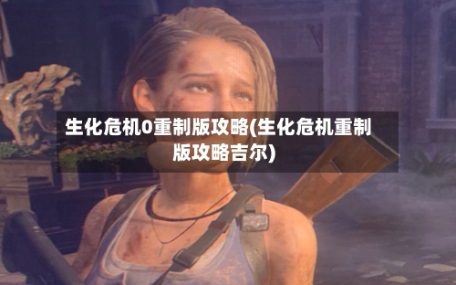 生化危机0重制版攻略(生化危机重制版攻略吉尔)-第3张图片