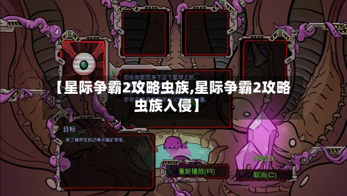 【星际争霸2攻略虫族,星际争霸2攻略虫族入侵】-第2张图片