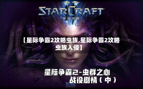 【星际争霸2攻略虫族,星际争霸2攻略虫族入侵】-第1张图片