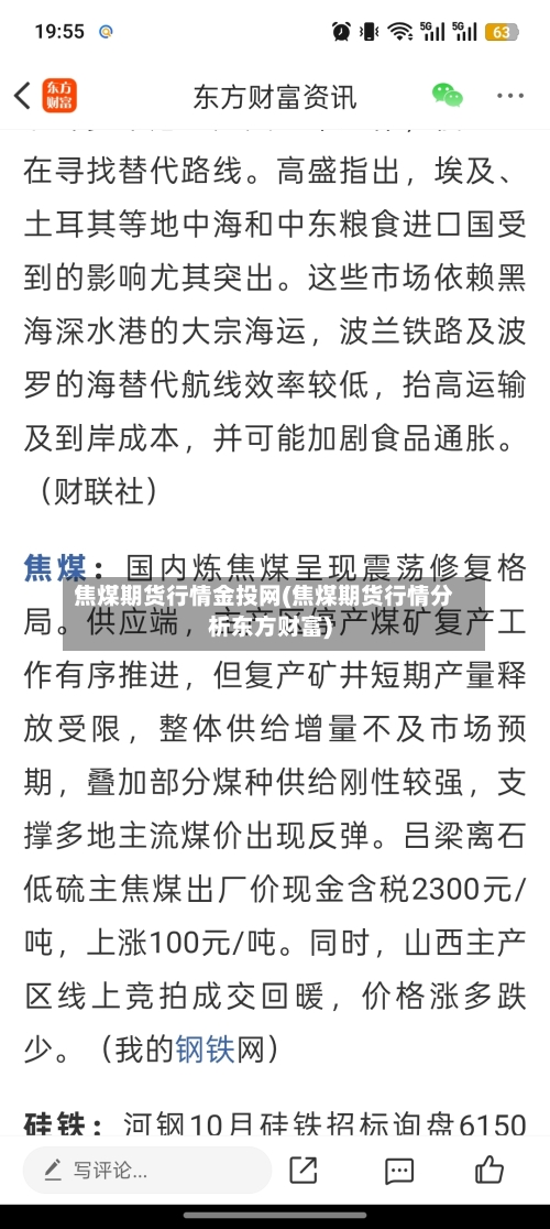 焦煤期货行情金投网(焦煤期货行情分析东方财富)