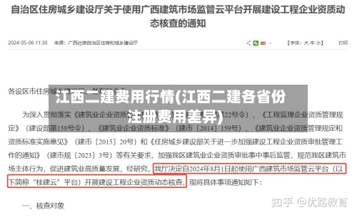 江西二建费用行情(江西二建各省份注册费用差异)