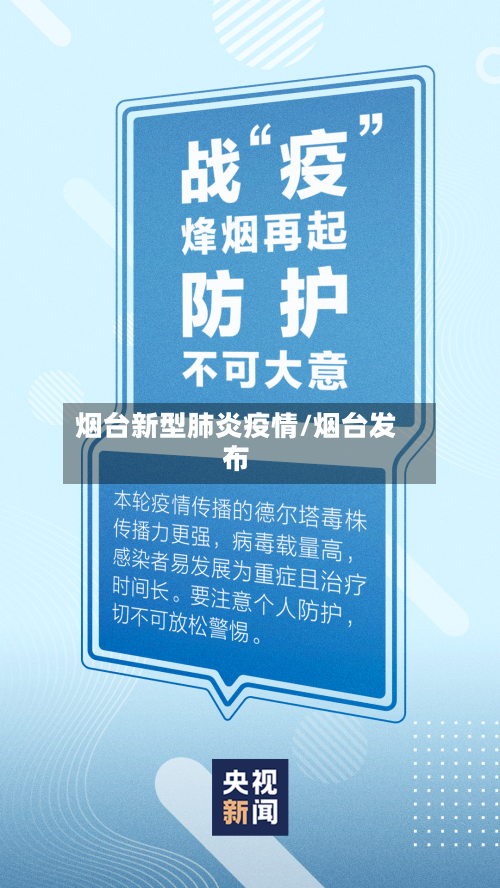 烟台新型肺炎疫情/烟台发布-第2张图片