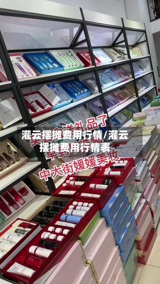 灌云摆摊费用行情/灌云摆摊费用行情表-第3张图片