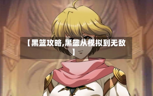 【黑篮攻略,黑篮从模拟到无敌】-第2张图片