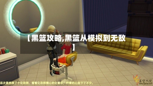 【黑篮攻略,黑篮从模拟到无敌】-第1张图片