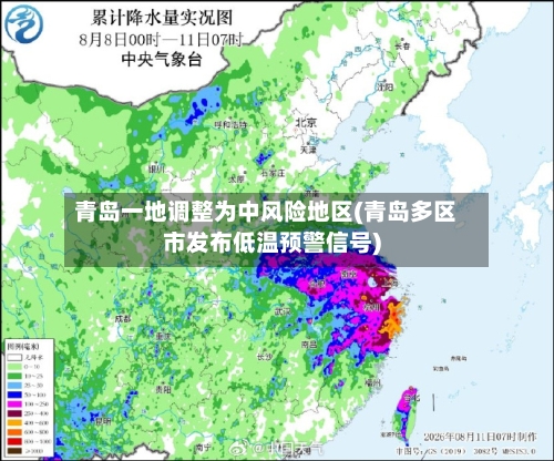 青岛一地调整为中风险地区(青岛多区市发布低温预警信号)-第2张图片