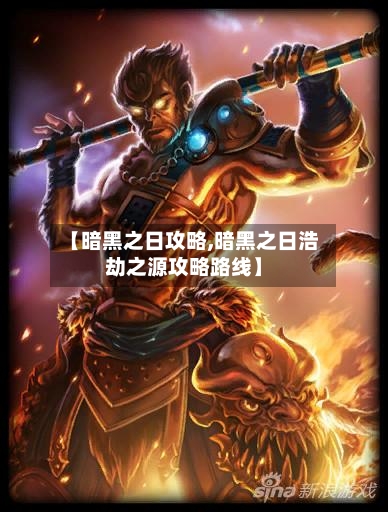 【暗黑之日攻略,暗黑之日浩劫之源攻略路线】-第3张图片
