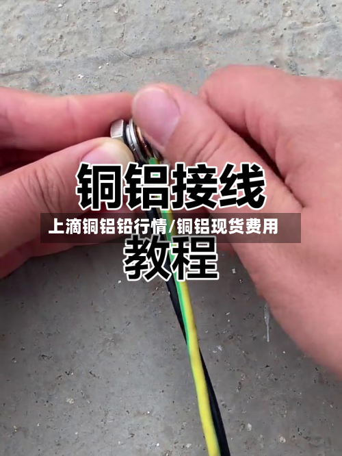 上滴铜铝铅行情/铜铝现货费用-第2张图片