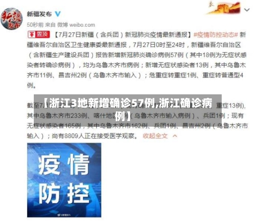 【浙江3地新增确诊57例,浙江确诊病例】-第2张图片