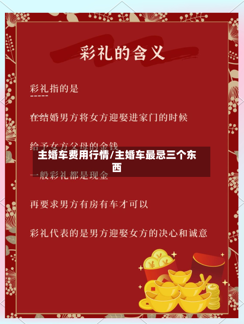 主婚车费用行情/主婚车最忌三个东西
