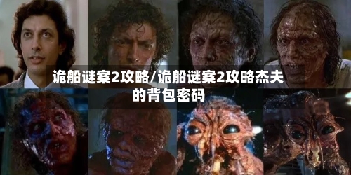 诡船谜案2攻略/诡船谜案2攻略杰夫的背包密码-第1张图片