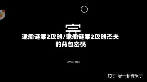 诡船谜案2攻略/诡船谜案2攻略杰夫的背包密码-第2张图片