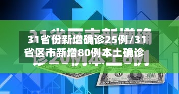 31省份新增确诊25例/31省区市新增80例本土确诊-第1张图片