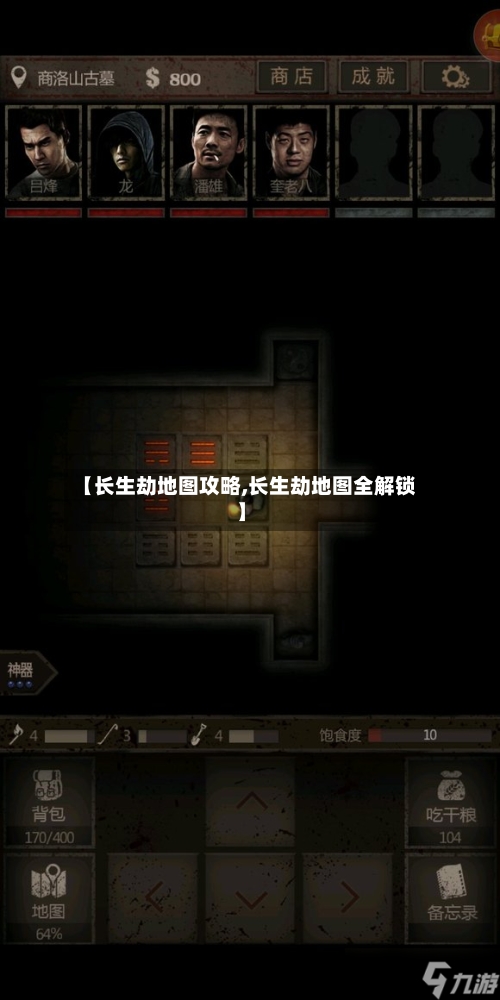 【长生劫地图攻略,长生劫地图全解锁】-第2张图片