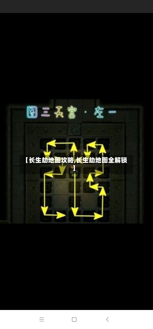 【长生劫地图攻略,长生劫地图全解锁】-第1张图片